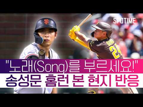 이정후 멀티히트, 송성문 마수걸이 홈런 폭발! 현지 해설 반응은? #SPOTIME #MLB