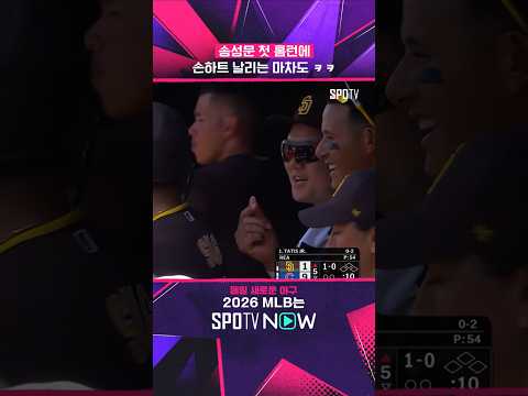 송성문 첫 홈런 본 마차도 반응 ㅋㅋ #shorts #MLB