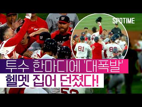 상대 면전에 헬멧 투척?! 분노 폭발한 콘트레라스 ㄷㄷ #SPOTIME #MLB