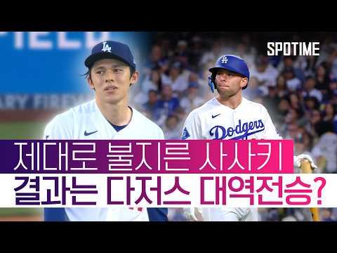 무려 6점 차 뒤집은 다저스, 그 중심엔 '악동' 달튼 러싱이 있었다! #SPOTIME #MLB
