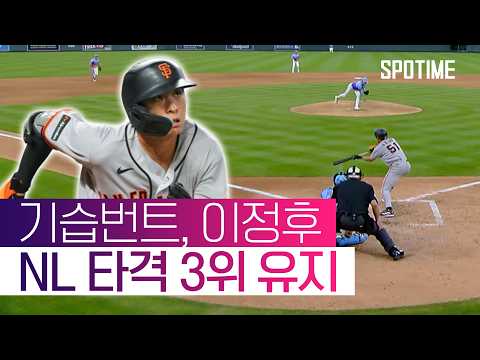 이정후, 기록원 덕에 번트 안타·무실책 행운… NL 타격 3위 유지 #SPOTIME #MLB
