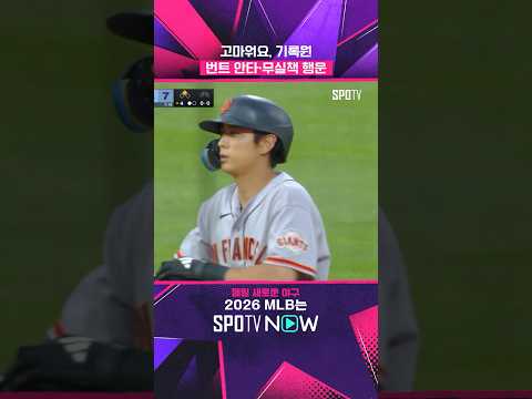 이정후, 행운의 날 #Shorts #MLB