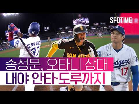 송성문, 오타니 상대 안타·도루까지 했는데… 테오스카 역전 만루포 '쾅' #SPOTIME #MLB