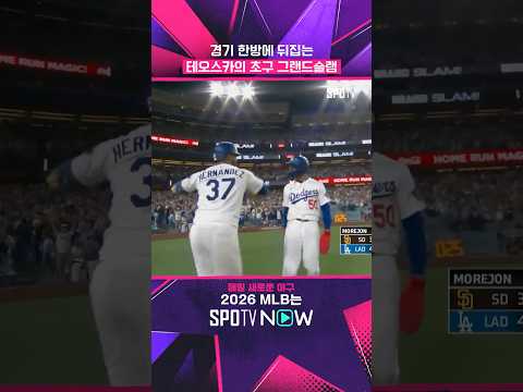 테오스카의 초구 역전 그랜드슬램 #Shorts #MLB