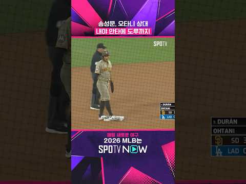 송성문, '오타니 상대' 안타·도루까지! (07.04) #Shorts #MLB