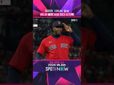 보스턴 채프먼, 개인 통산 1364K 달성 #shorts #MLB