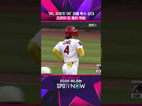 '9경기 6홈런' 조원빈, 또 쳤는데요? (07.04) #shorts #MLB