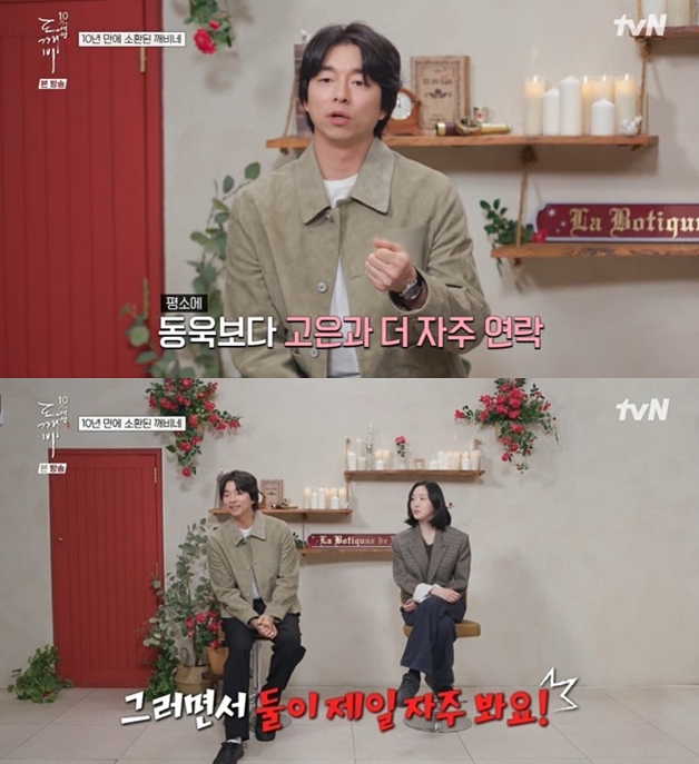 공유-김고은, 연락 자주하는 사이 "이동욱 보다 더" 깜짝 고백('도깨비 10주년')