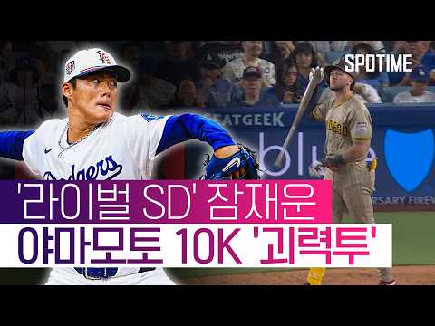 '오타니 형 푹 쉬세요' 야마모토, 괴력의 '10K' 무실점 피칭 #SPOTIME #MLB