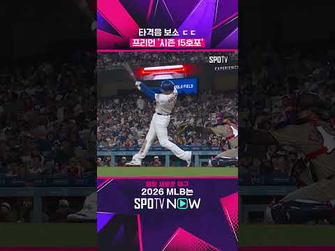 공을 쪼개버리는 프리먼! #shorts #MLB