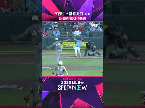 조원빈 184km/h 초고속 홈런 '쾅' #shorts #MLB