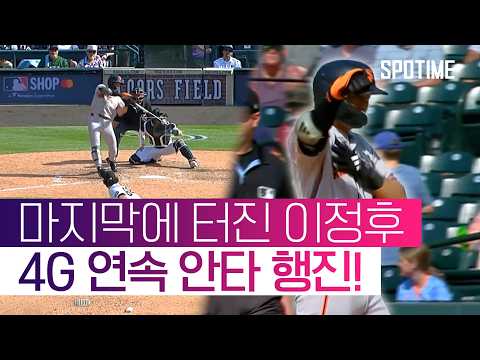 이정후, 추격의 발판 만들었지만… SF '충격 역전패' (feat. 형준좌의 축복축복) #SPOTIME #MLB