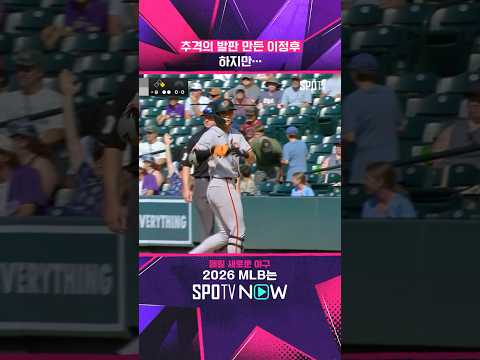마지막에 터진 이정후 (feat. 4G 연속 안타) #shorts #MLB