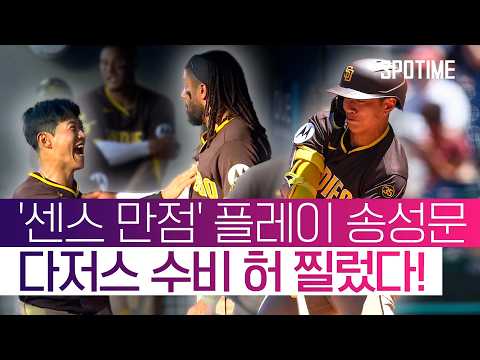 팀 8연패 탈출 물꼬 텄다! 송성문이 MLB에 살아남은 이유 #SPOTIME #MLB
