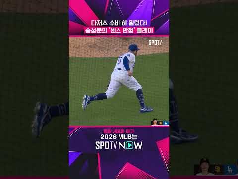 송성문의 '센스 만점' 기습 번트 (07.06) #shorts  #MLB