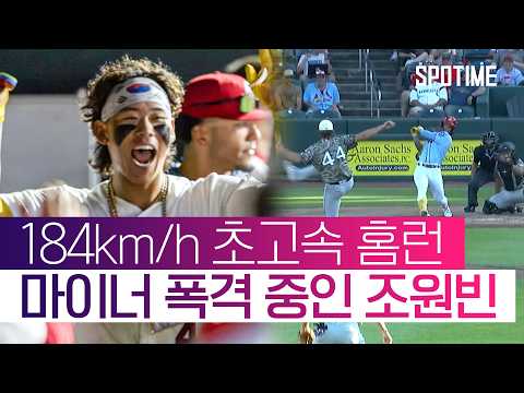치면 넘기는 미친 괴력! 조원빈 '10G 7홈런' 폭발 #SPOTIME #MLB
