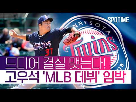 마이너 생활 정산, 고우석 마침내 빅리그 무대 밟는다! #SPOTIME #MLB