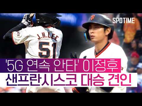 5G 연속 안타 이정후!  MLB 전체 '타율 5위' 유지 #SPOTIME #MLB