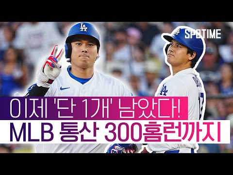오타니, MLB 통산 299호포! LAD 연장 끝내기 승리 #SPOTIME #MLB