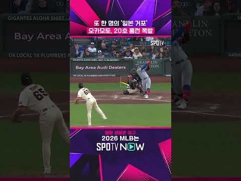 어느덧 무라카미 따라잡은 오카모토 ㄷㄷ #shorts  #MLB