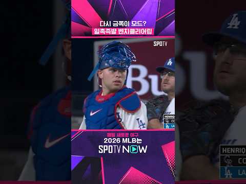 원래 애들은 싸우면서 크는 거야 #shorts #MLB