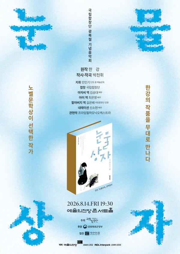 한강 작가 '눈물상자', 창작 합창음악극으로 재탄생…8월 예술의전당 공연
