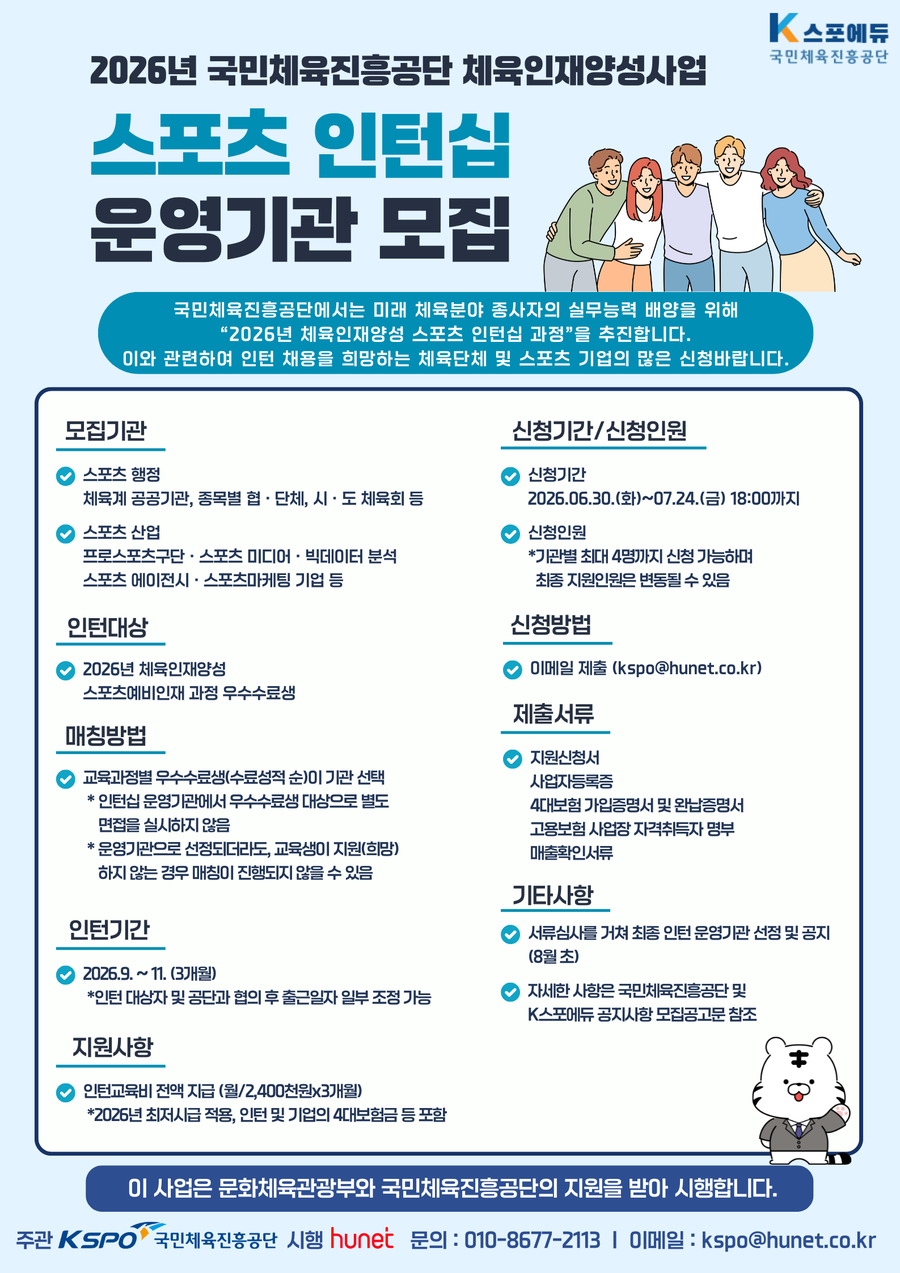 체육공단, 스포츠 인재육성 위해 인턴십 운영 기관 모집