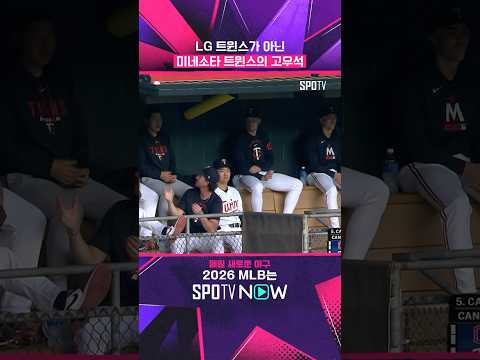 고우석, 여기까지 오는 데 걸린 시간 2년 8개월 #shorts #MLB
