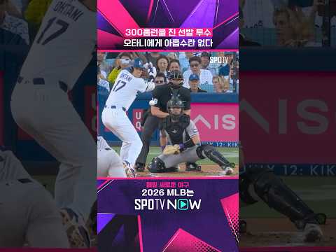 오타니 빅리그 '통산 300홈런' #shorts #MLB