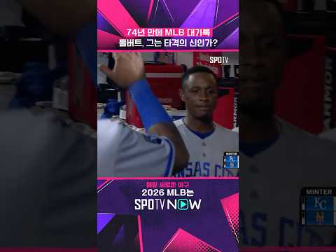 12타석 연속 안타 이거 진짜예요?! #shorts #MLB