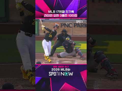오타니 이후 처음 1G 10타점 ㄷㄷ #shorts #MLB