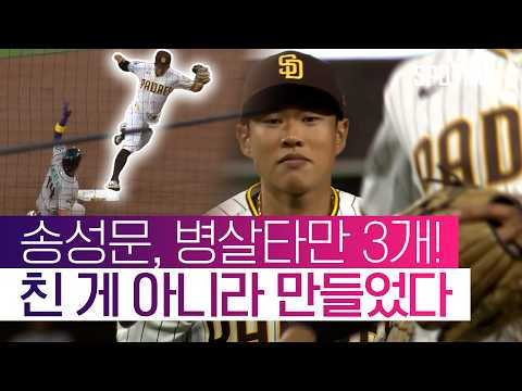 송성문의 환상적인 수비! 팀 승리를 지켜낸 3번의 더블 플레이 #SPOTIME #MLB