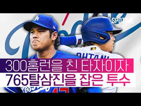 亞 메이저리거 최초 대업! '야구의 신' 오타니, MLB 300홈런 달성 #SPOTIME #MLB