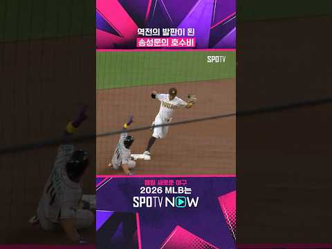 호수비 하나가 팀에 미치는 영향 #shorts #MLB