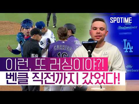 "XX 너 방금 뭐라 그랬어?!" 상대 선수에게 분노한 러싱?! #SPOTIME #MLB
