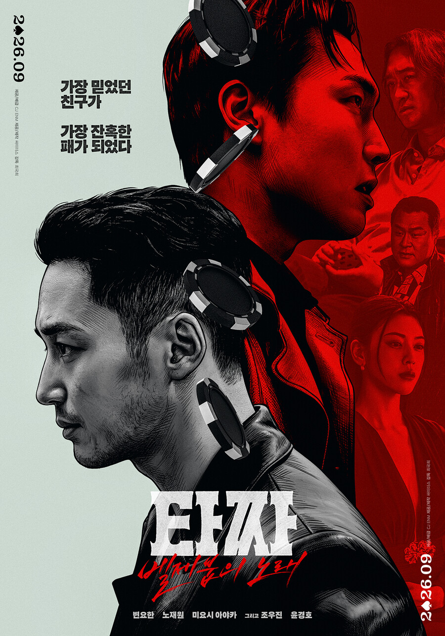 '새신랑' 변요한, 글로벌 도박판 휩쓴다…'타짜4' 올 추석 개봉 확정[공식]