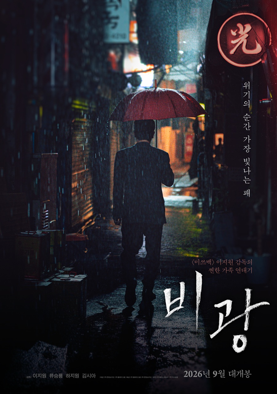 류승룡X하지원 '비광', 5년 만에 관객 만난다…9월2일 개봉[공식]