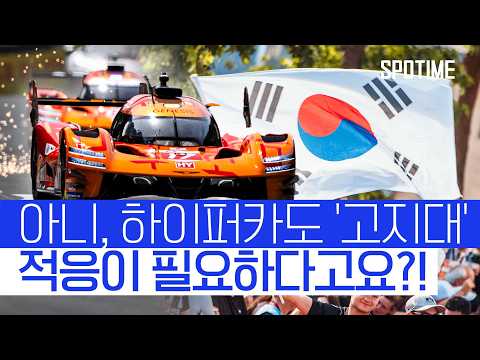 "또 고지대야?" 제네시스 마그마 레이싱, 상파울루 고지대에 적응하라! #SPOTIME #MLB