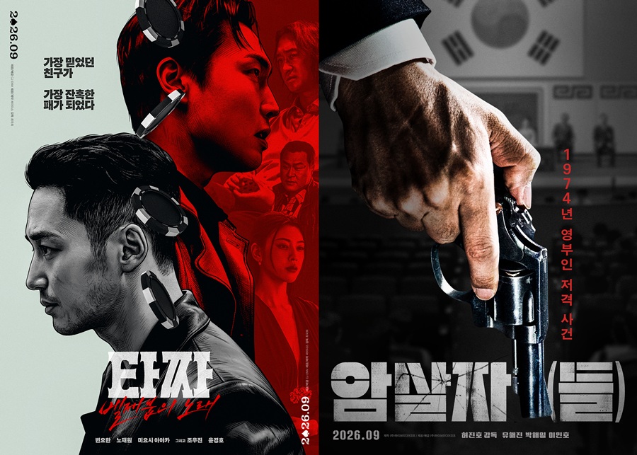 변요한 '타짜4' vs 유해진 '암살자들', 2026 추석 맞대결[초점S]