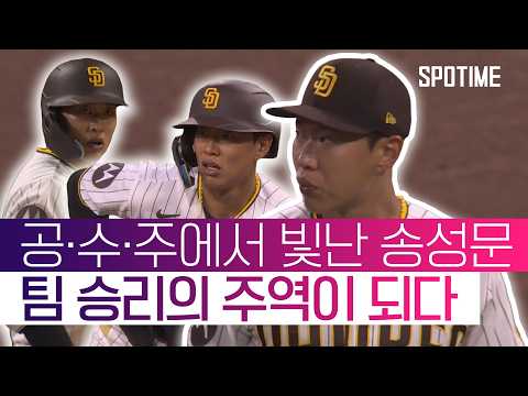 송성문, 공·수·주 원맨쇼! 적시타, 도루, 호수비로 SD 승리 #SPOTIME #MLB