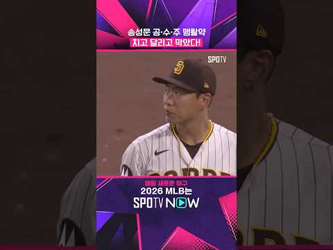 송성문 육각형 모드 ON! #shorts #MLB
