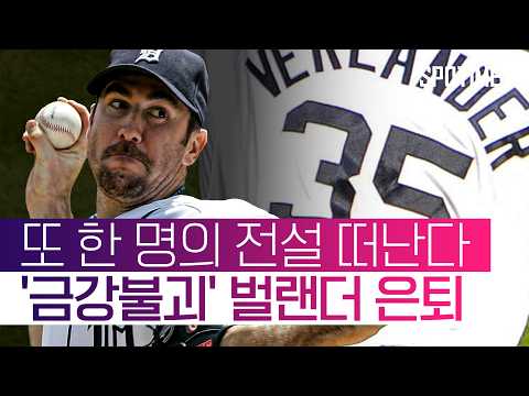 MLB 현역 최다 '266승' 벌랜더, 올 시즌 끝으로 마운드 떠난다 #SPOTIME #MLB