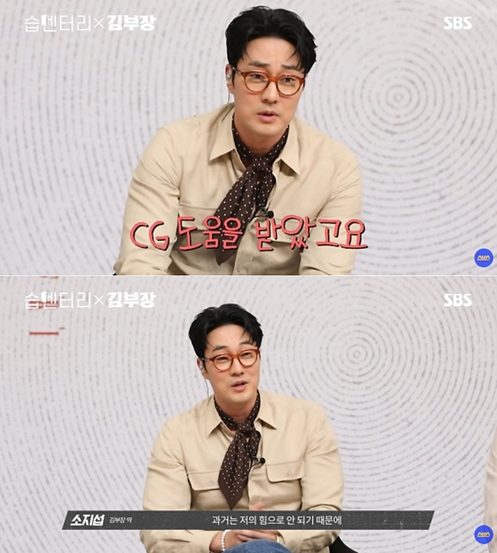 소지섭 '김부장' 청년시절, 알고보니 CG였다 "과거는 제 힘으로 안돼" 솔직