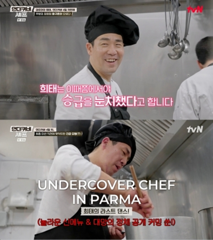 ▲ 출처|tvN '언더커버 셰프'
