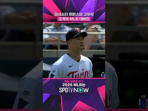 고우석 MLB 데뷔! #shorts #MLB
