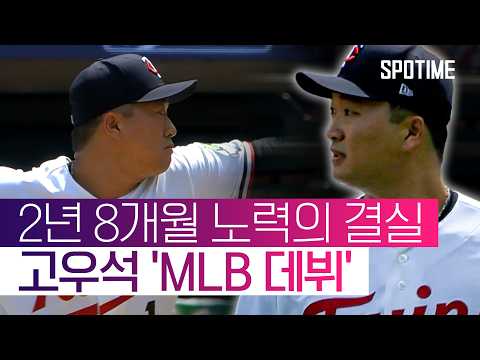 또 다른 트윈스서 써 내려가는 새로운 장! 韓 30번째 메이저리거 '고우석'  #SPOTIME #MLB
