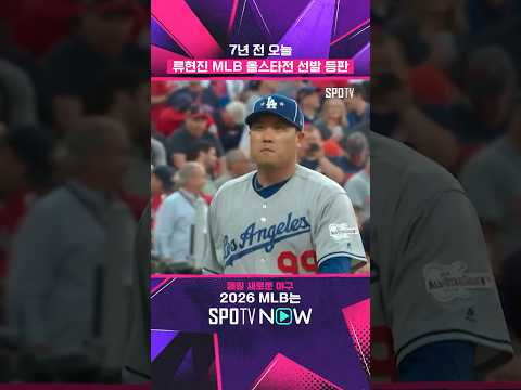 고우석이 MLB 데뷔한 날 류현진도 올스타전 데뷔 ㄷㄷ #shorts #MLB