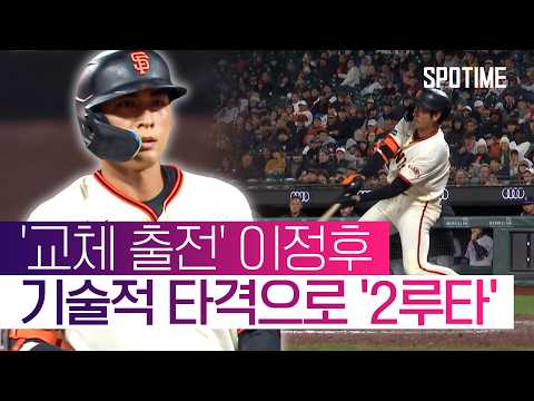 이정후, 교체 출전해 2루타 '쾅'… 타율 0.309·MLB 6위 #SPOTIME #MLB