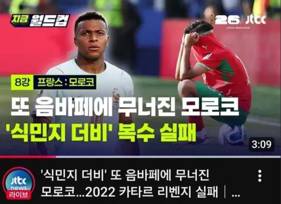프랑스vs모로코전에 '식민지 더비'…"눈 의심했다" JTBC, 무개념 자막에 '비난 봇물'[이슈S]
