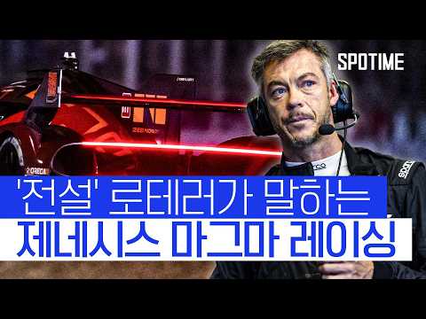 WEC의 살아있는 '전설 로테러'가 제네시스를 선택한 이유 #SPOTIME #WEC